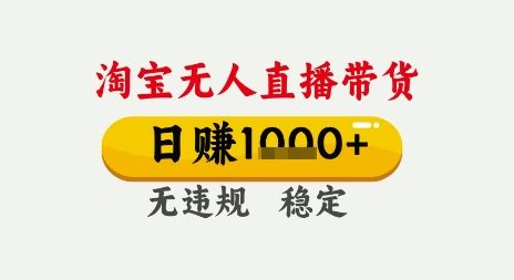 淘宝无人直播带货，日入多张，无需露脸无需说话，无违规无封号，只要一台电脑即可全天开播【揭秘】_微雨项目网