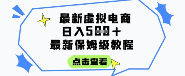 日入3张+的虚拟电商项目，保姆级教程，全网最详细，操作简单，每天一个小时，实现被动收入_微雨项目网