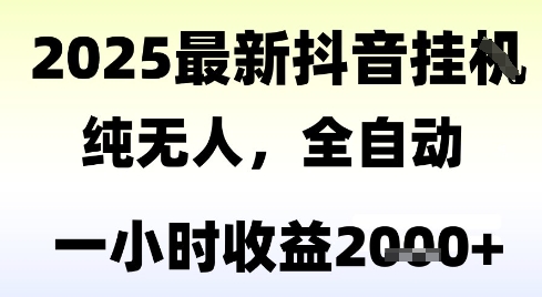 独家抖音无人撸礼物，全自动纯无人，长期稳定 一个小时收益2k+，小白当天拿结果【揭秘】_微雨项目网