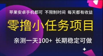 零撸小任务项目，苹果安卓手机都可以做，不限制时间，每天都有收益【揭秘】_微雨项目网