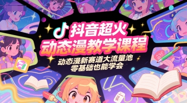 抖音超火动态漫教学课程，动态漫新赛道大流量池，零基础也能学会_微雨项目网