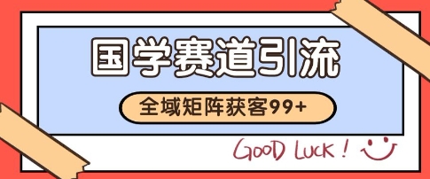国学赛道精准拓客，自热矩阵日引99+ 获客SOP【揭秘】_微雨项目网