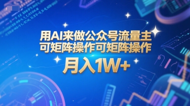 用AI来做公众号流量主，可矩阵操作，月入1W+，系统课【附工具指令】_微雨项目网
