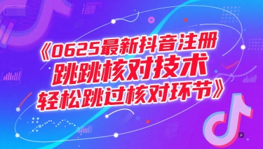0625最新抖音注册跳核对技术，轻松跳过核对环节_微雨项目网