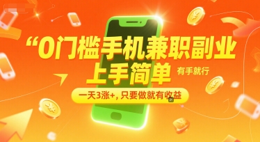 0门槛手机兼职副业，上手简单，有手就行，一天3涨+，只要做就有收益【揭秘】_微雨项目网