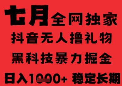 7月最新风口抖音无人直播纯暴力撸音浪，不出镜不说话，黑科技全自动运行，长期稳定，日入1k【揭秘】_微雨项目网