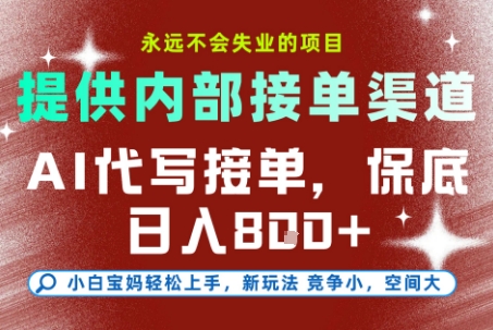 提供接单渠道，AI代写接单，永远不会失业的项目，多劳多得，保底日入8张+【揭秘】_微雨项目网