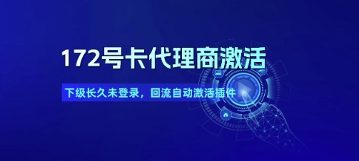 172号卡代理商激活_下级长久未登录，回流自动激活插件_微雨项目网