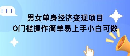 女单身经济项目变现周期长可复购率高日入1k+_微雨项目网