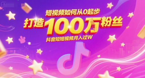 短视频如何从0起步，打造100W粉丝抖音短视频月入过W_微雨项目网