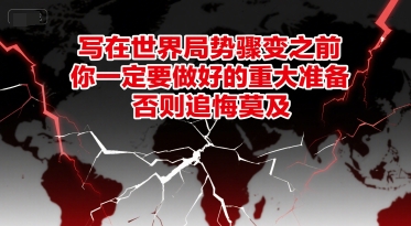 付费文章：写在世界局势骤变之前，你一定要做好的重大准备，否则追悔莫及_微雨项目网