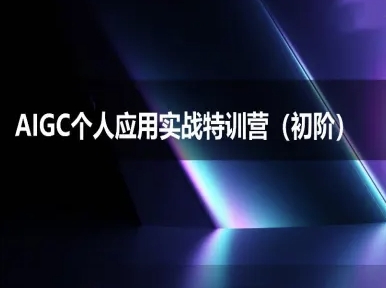 AIGC个人实战应用特训营(初阶班)-deepseek思考力2025_微雨项目网