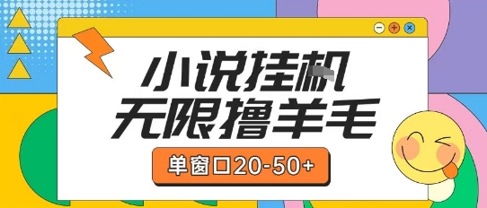 最新小说挂G自撸玩法本人实操单窗口20-50+可矩阵放大操作【揭秘】_微雨项目网