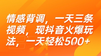 情感背调，一天三条视频，现抖音火爆玩法，一天轻松5张+【揭秘】_微雨项目网