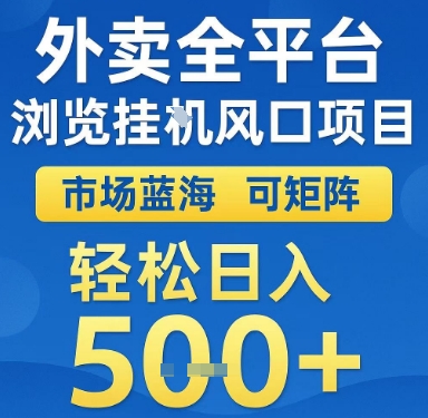 外卖全平台浏览挂G风口项目，市场蓝海，可矩阵，轻松日入5张+【揭秘】_微雨项目网