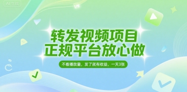 转发视频项目，正规平台放心做，不看播放量，无粉丝要求，发了就有收益，一天3张【揭秘】_微雨项目网