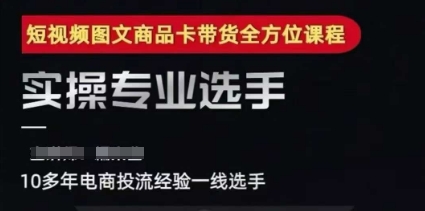 2025短视频图文商品卡投流带货，随心推千川全域搭建优化流程课_微雨项目网
