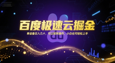 百度极速云掘金，单设备日入几十，可以矩阵操作，小白也可轻松上手_微雨项目网