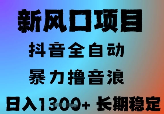 最新风口抖音无人直播撸音浪，全自动运行，小白可玩，长期稳定，日入1.3k，可批量收益翻倍【揭秘】_微雨项目网