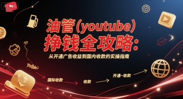 油管(youtube)挣钱全攻略：从开通广告收益到国内收款的实操指南_微雨项目网