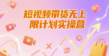 短视频带货无上限计划实操营，新人短视频带货工具流养号破播文案运营篇课程_微雨项目网