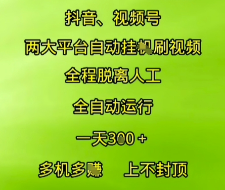 抖音视频号两大平台自动运行，全程脱离人工，自动获取收益，一天3张+，多机多挣，上不封顶【揭秘】_微雨项目网