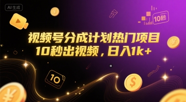 视频号分成计划热门项目，10秒出视频，日入1k+【揭秘】_微雨项目网