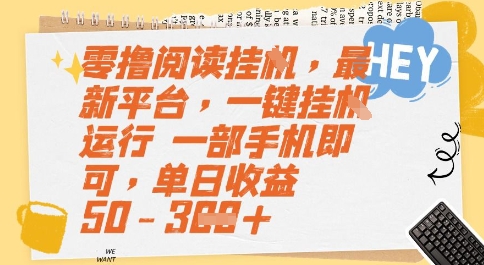 零撸阅读挂G，最新平台，一键全自动运行，一部手机即可，单日收益50-3张【揭秘】_微雨项目网
