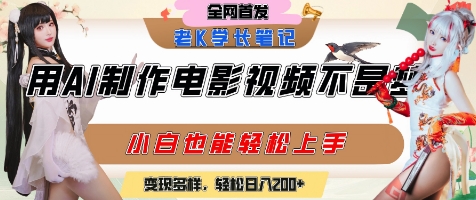 用AI制作电影不是梦，小白学会后轻松熟练上手，变现方式多样，日入2张+_微雨项目网