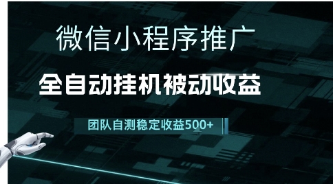 小程序推广项目最新3.0，上手简单，长期稳定，独家引流方法，让你真正实现睡后收入【揭秘】_微雨项目网