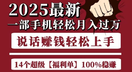 起航哥10个项目8个100%挣钱项目，2025最新一部手机轻松月入过W，简单轻松，无脑操作_微雨项目网