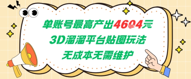 单账号最高产出4604，3D溜溜平台贴图玩法，无成本无需维护，兼职副业最稳项目_微雨项目网