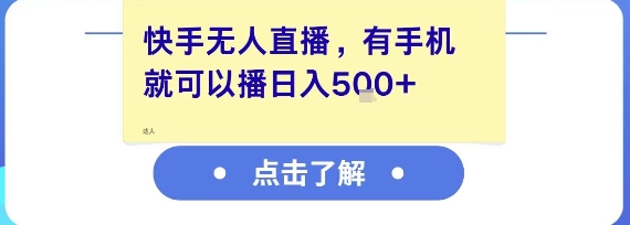 快手无人直播，有手机就可以播，收益可观日入5张+_微雨项目网