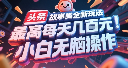 头条故事类全新玩法，最高每天几张，小白无脑操作_微雨项目网