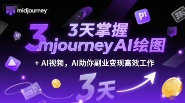 3天掌握midjourneyAI绘图+AI视频，AI助你副业变现高效工作_微雨项目网