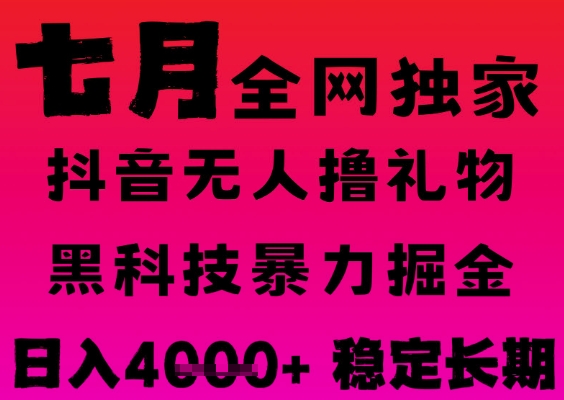 7月最新风口抖音无人直播撸音浪掘金，黑科技全自动运行，长期稳定，日入1k+，可批量收益翻倍【揭秘】_微雨项目网