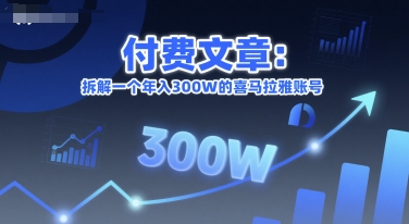 付费文章：拆解一个年入300W的喜马拉雅账号_微雨项目网