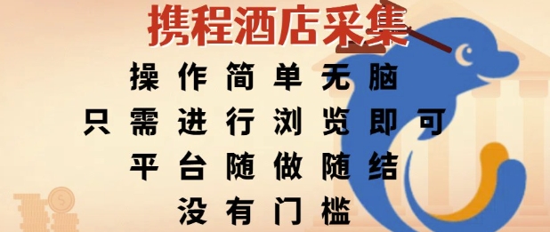 携程酒店采集，操作简单无脑，只需进行浏览即可，平台随做随结，没有门槛，挣米竟是如此容易【揭秘】_微雨项目网