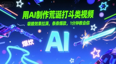 用AI制作荒诞打斗类视频，吸睛效果拉满，条条爆款，1分钟教会你_微雨项目网