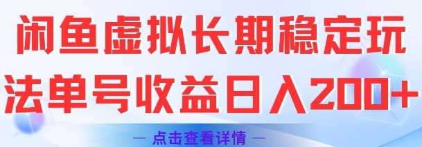 闲鱼虚拟长期稳定玩法单号收益日入2张_微雨项目网