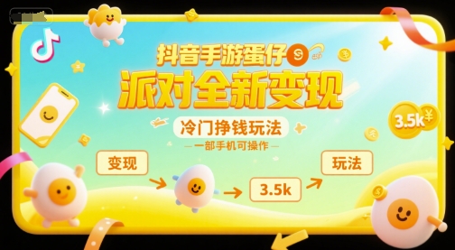 抖音手游蛋仔派对全新变现，一天3.5k，冷门挣钱玩法，一部手机可操作【揭秘】_微雨项目网