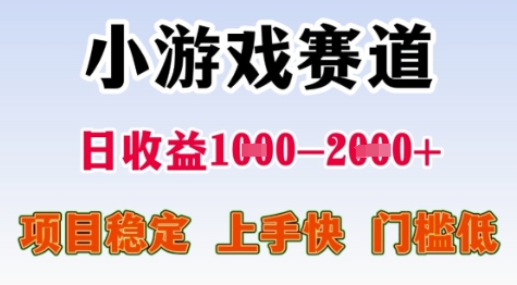 25年暑期高收益项目，小游戏赛道一天收益1-2k+ 稳定项目，上手快，门槛低【揭秘】_微雨项目网