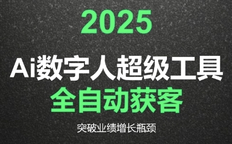 2025Ai数字人工具自动获客，教你借AI重塑获客流程，突破业绩增长瓶颈_微雨项目网