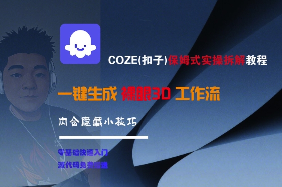 COZE(扣子)保姆式实操拆解教程，一键生成裸眼3D工作流，内合隐藏小技巧_微雨项目网