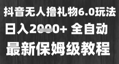 最新风口暴力撸金技术，无人撸礼物，长期稳定 一个小时收益2k+，小白当天拿结果【揭秘】_微雨项目网