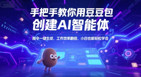 手把手教你用豆包创建AI智能体，指令一键生成，工作效率翻倍，小白也能轻松学会_微雨项目网