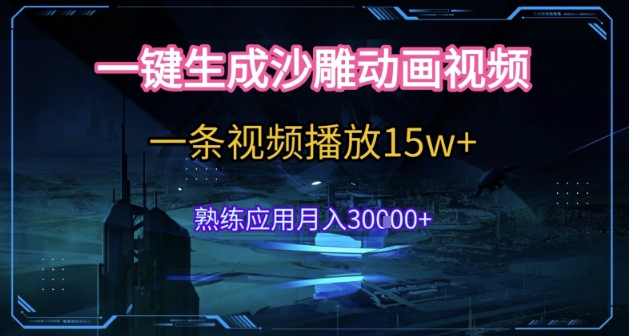 AI一键生成沙雕动画，5分钟一条，单条播放破15w的暴利玩法，轻轻松松月入3w+【揭秘】_微雨项目网