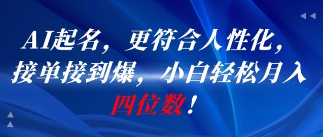 AI一键起名，更符合人性化，接单接到爆，小白轻松月入四位数!_微雨项目网
