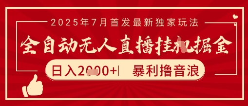 太阳联盟7月最新抖音无人直播暴力撸音浪玩法，无脑日入2k+ 长期稳定，可矩阵放大【揭秘】_微雨项目网