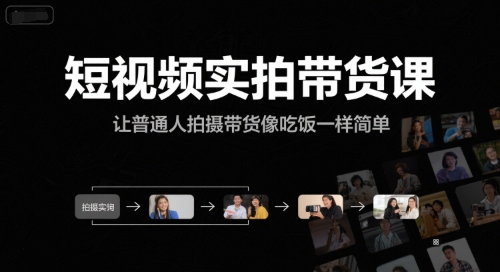 短视频实拍带货课，让普通人拍摄带货像吃饭一样简单_微雨项目网
